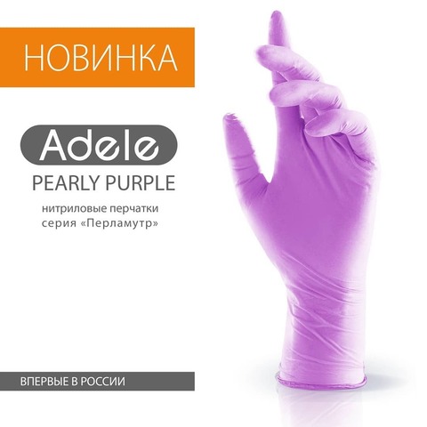 Adele косметические нитриловые перчатки сиреневый перламутр р. S (100 штук - 50 пар)
