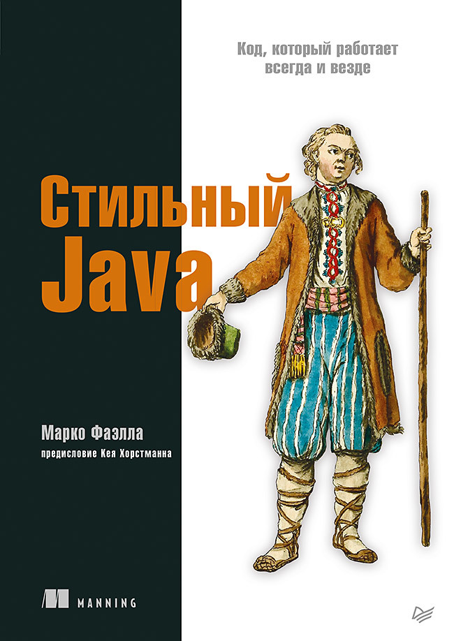 Стильный Java. Код, который работает всегда и везде выживание везде и всегда