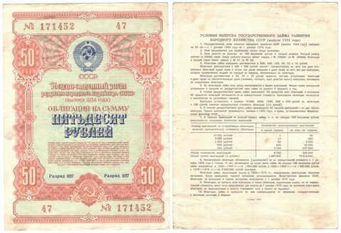 Облигация 50 рублей 1954 г. №47 серия 171452 VF