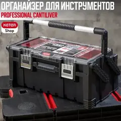 Ящик для инструмента Keter Professional Cantiliver 22" (56,7х31,4х24см)