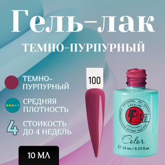 Гель-лак UV тон 100 Темно - пурпурный 10 мл