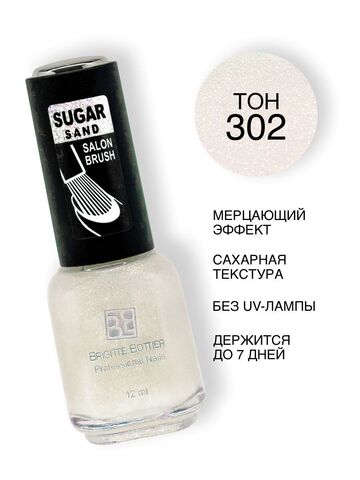 Brigitte Bottier Лак SUGAR SAND тон 302  искрящийся иней