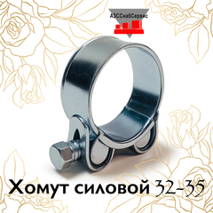 Хомут силовой 32-35