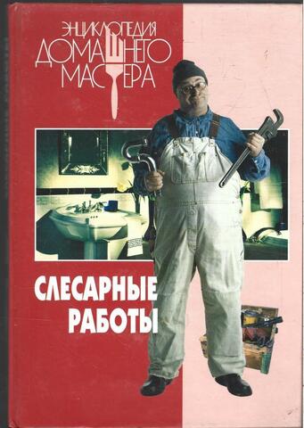 Слесарные работы