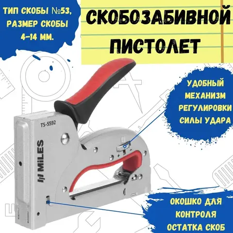TS-5592 Степлер скобозабивной, тип скобы №53, металлический корпус, 160х31х134мм (MILES)