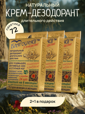 Набор натурального дезодоранта «Благоухай», 72 шт.