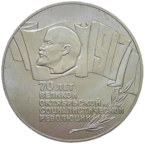 5 рублей 1987 ''70 лет Великой Октябрьской революции (ВОСР, шайба)'' (XF-AU)