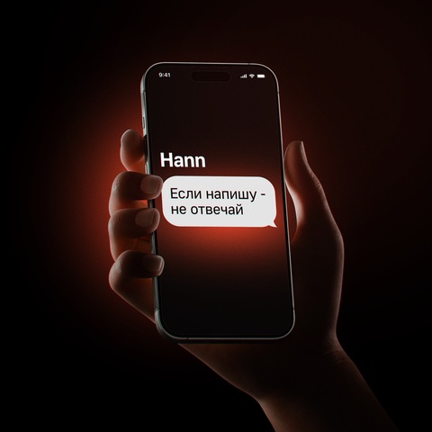 Hann – Если напишу – не отвечай (Digital) (2025)