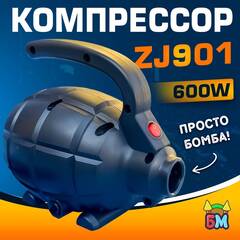 Электрический насос «Компакт» 600W для надувных аттракционов ZJ901