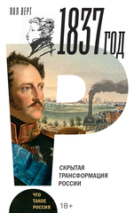 1837 год