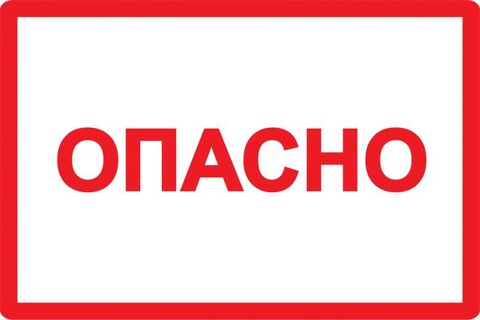 Самоклеящаяся этикетка: 100х150мм символ 