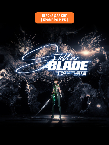 Stellar Blade Complete Edition (Версия для СНГ [ Кроме РФ и РБ ]) (для ПК, цифровой код доступа)