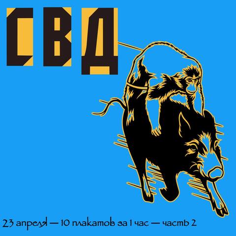 Воркшоп: 10 плакатов за 1 час