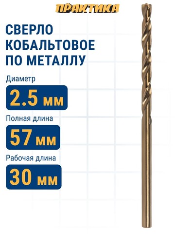Сверло по металлу кобальтовое ПРАКТИКА 2,5 х 57 мм Р6М5К5 (033-406)