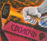 НОМ:  Сволочь