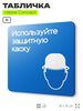 Табличка Используйте защитную каску, на дверь и стену, информационная предписывающая М02, серия CONCEPT, 18х18 см, Айдентика Технолоджи