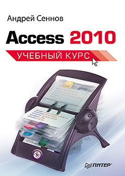 Access 2010. Учебный курс столяровский сергей archicad 12 учебный курс