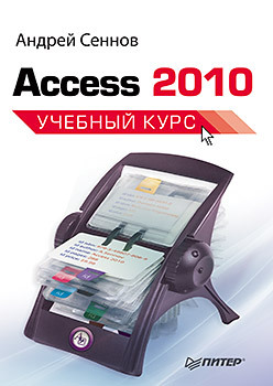 Access 2010. Учебный курс access 2010 учебный курс