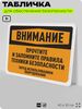 Табличка для обеспечения безопасности 