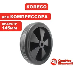 Колесо компрессора QUATTRO ELEMENTI d-150мм (770-278-066)