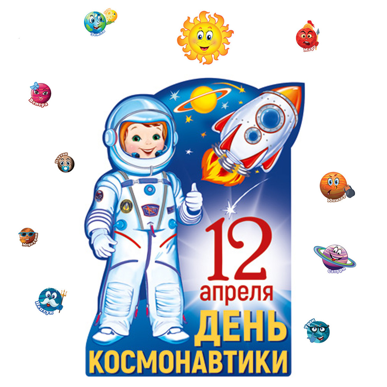 День Космонавтики — картинки, поздравления и рисунки на 12 апреля 2024