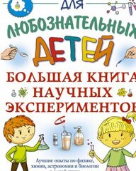 Большая книга научных экспериментов