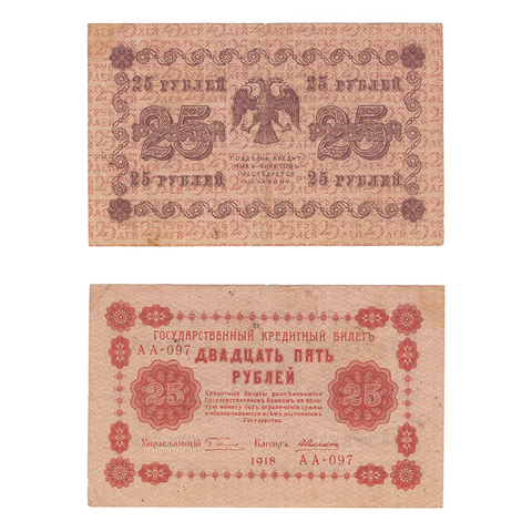 25 рублей 1918 г. Алексеев. АА-097. VF