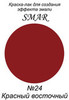 Краска-лак для создания эффекта эмали Цвет №24 Красный восточный