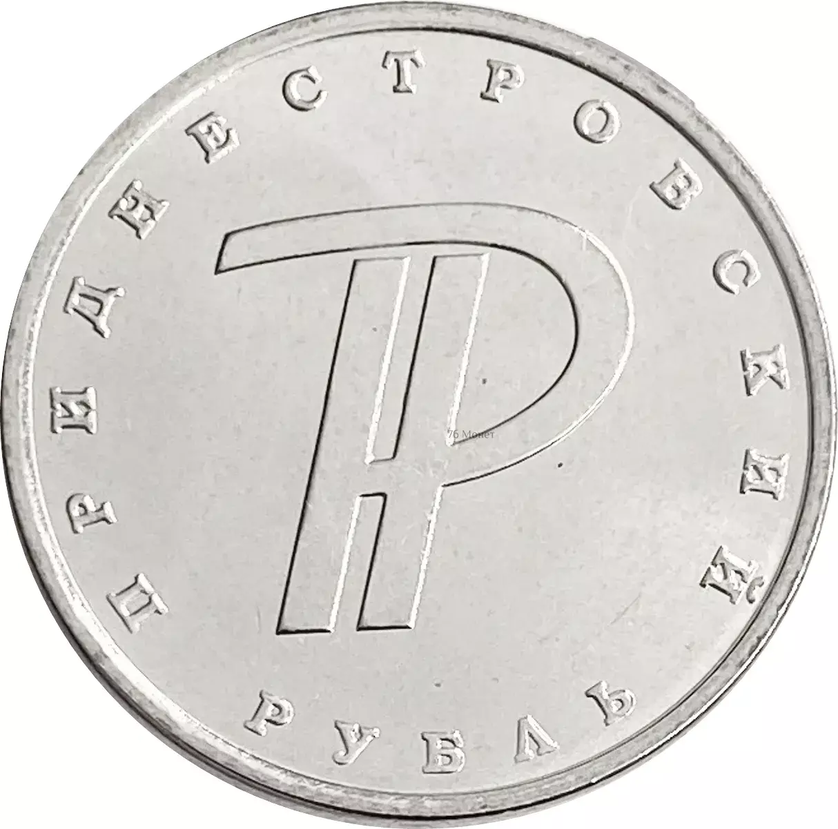 1 Рубль ПМР. Один рубль Приднестровье. Знак рубля. Приднестровские рубли 2000. Белорусский рубль обозначение