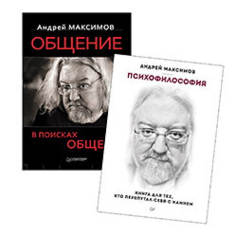 Комплект: Психофилософия. Книга для тех, кто перепутал себя с камнем + Общение: В поисках общего