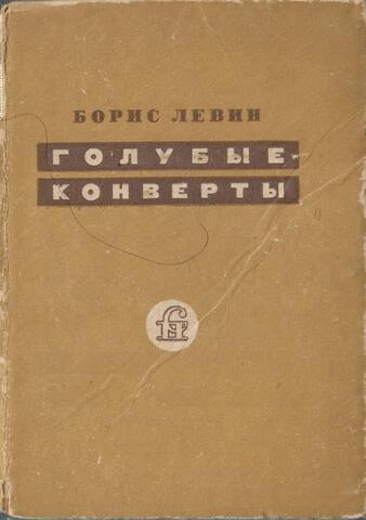 Голубые конверты