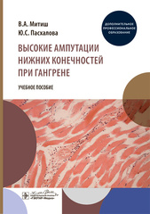 Высокие ампутации нижних конечностей при гангрене. Учебное пособие