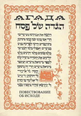 Гагада. Повествование об исходе. Чтения за праздничным столом в ночь песаха