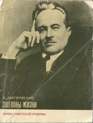 Эшелоны жизни