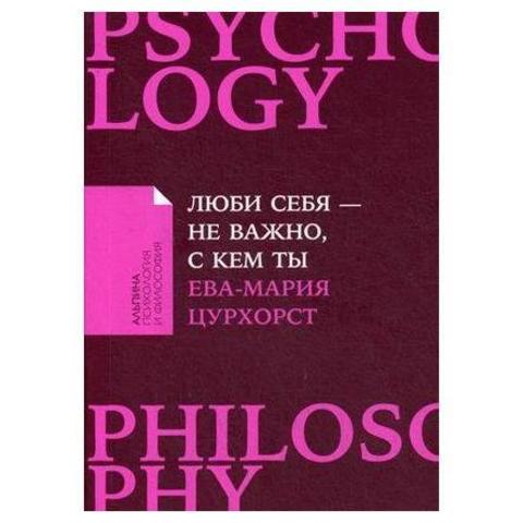 Люби себя  не важно, с кем ты