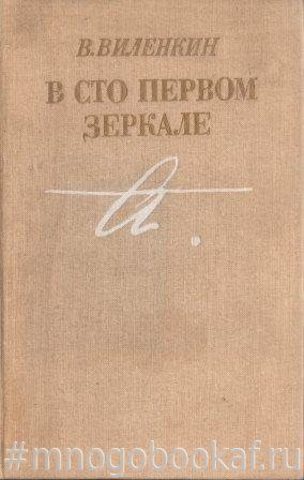 В сто первом зеркале