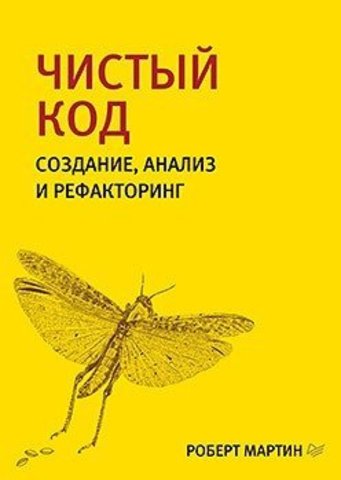 Чистый код: создание, анализ и рефакторинг. Библиотека программиста | Мартин Роберт