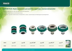 RACO COMFORT-PLUS 1/2? + 3/4?, адаптер штуцерный, с внутренней резьбой, из ABS-пластика