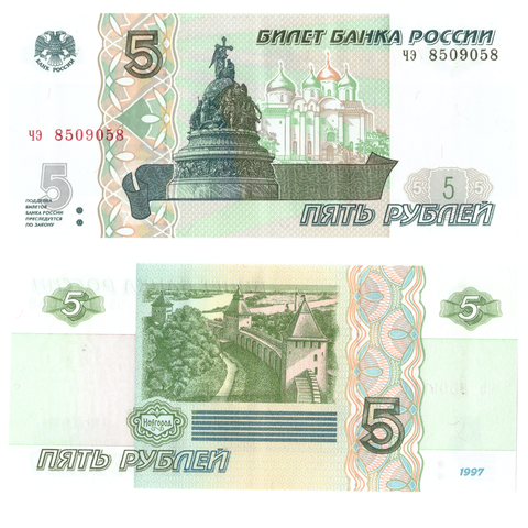 5 рублей 1997 банкнота UNС пресс Радар Зеркальный номер 850*058