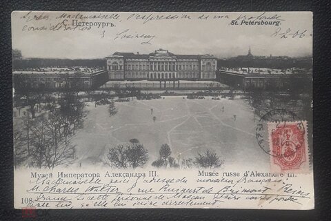 Санкт-Петербург Музей Императора Александра III. , состояние на скане