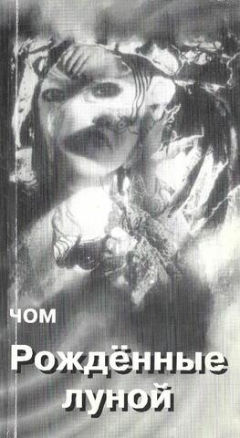 Рожденные луной
