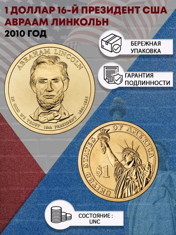 1 доллар 16-й президент США Авраам Линкольн 2010 год
