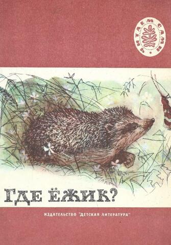 Где ежик?