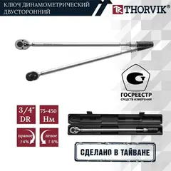 Thorvik TWBDM3475450 Ключ динамометрический двусторонний 3/4