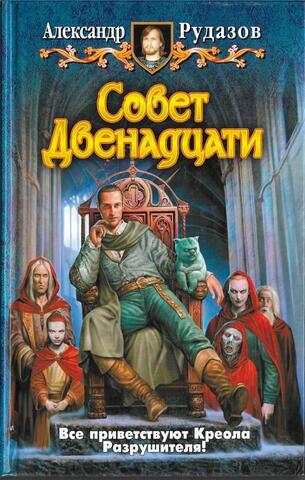 Совет двенадцати