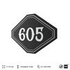 Номерок на дверь квартиры 605, для кабинета, офиса, шильдик 9 х 7 см, черный, Айдентика Технолоджи