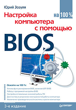 зозуля юрий николаевич тонкая настройка компьютера с помощью bios Настройка компьютера с помощью BIOS на 100%. 3-е изд.
