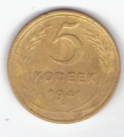 5 копеек 1941 год VF