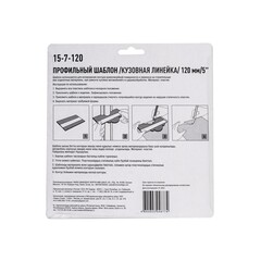 15-7-120 Шаблон форм для копирования (кузовная линейка), 120мм/5
