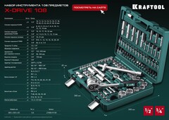 KRAFTOOL X-Drive 108, 108 предм., (1/2